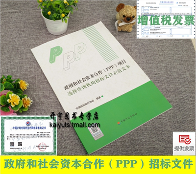 政府和社会资本合作（PPP）项目选择咨询机构招标文件示范文本 中国招标投标协会 编著 依招标投标法、政府采购法 中国计划出版社