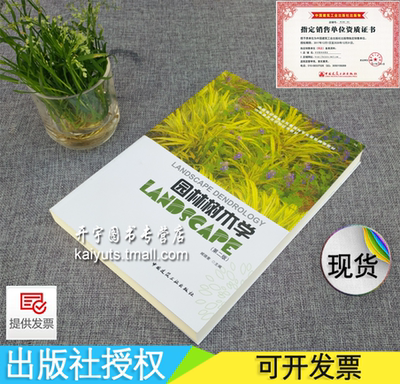 正版 园林树木学(第二版）全国高校园林与风景园林专业规划推荐教材/正版图书/臧德奎/建筑/城市规划城市园林设计/正版畅销图书籍