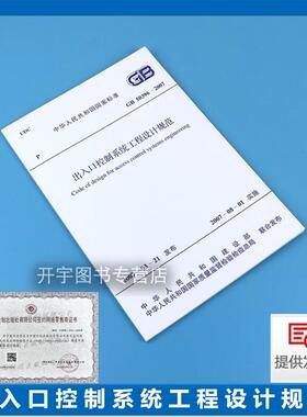 正版 GB 50396-2007 出入口控制系统工程设计规范 用于以安全防范为目新建改建扩建的各类建筑物及群体的出入口控制系统工程设计