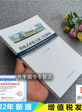 2022新书 跨座式单轨交通工程测量 秦长利 基于现行国家标准《跨座式单轨交通工程测量标准》GB/T51361高架结构隧道施工测量轨道梁