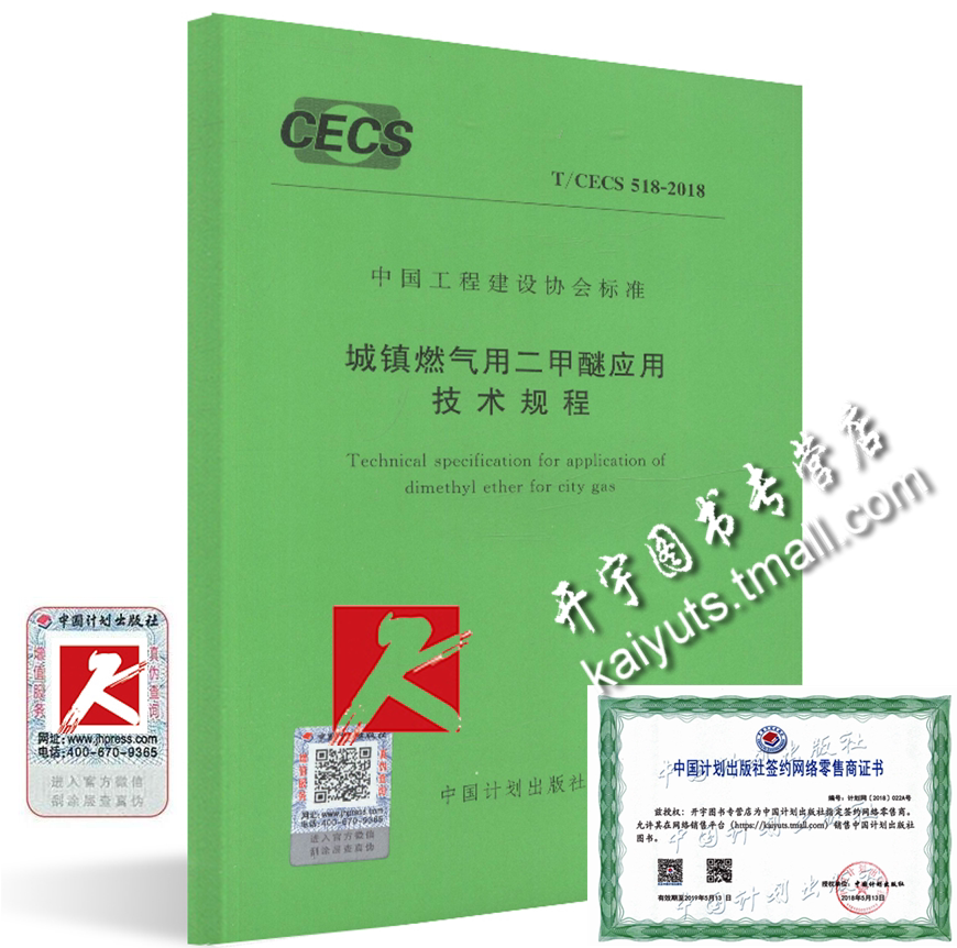 正版现货 T/CECS 518-2018 城镇燃气用二甲醚应用技术规程 CECS518-2018正版建筑工程规范 中国工程建设协会标准著 中国计划出版社
