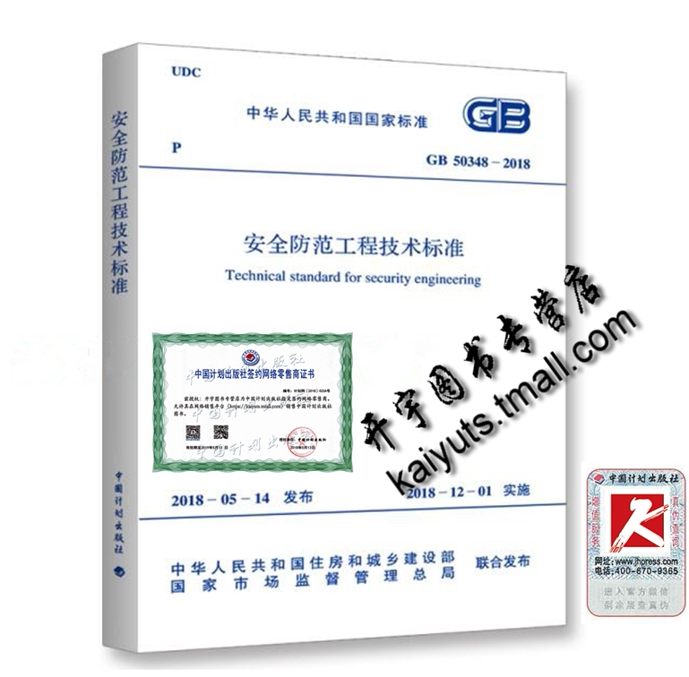 正版现货 GB 50348-2018 安全防范工程技术规范 中国计划出版社 安全防范技术规范 替GB 50348-2004 国家标准国标正版建筑安全规范