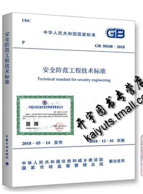 正版现货 GB 50348-2018 安全防范工程技术规范 中国计划出版社 安全防范技术规范 替GB 50348-2004 国家标准国标正版建筑安全规范