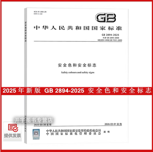 GB2894-2025安全色和安全标志