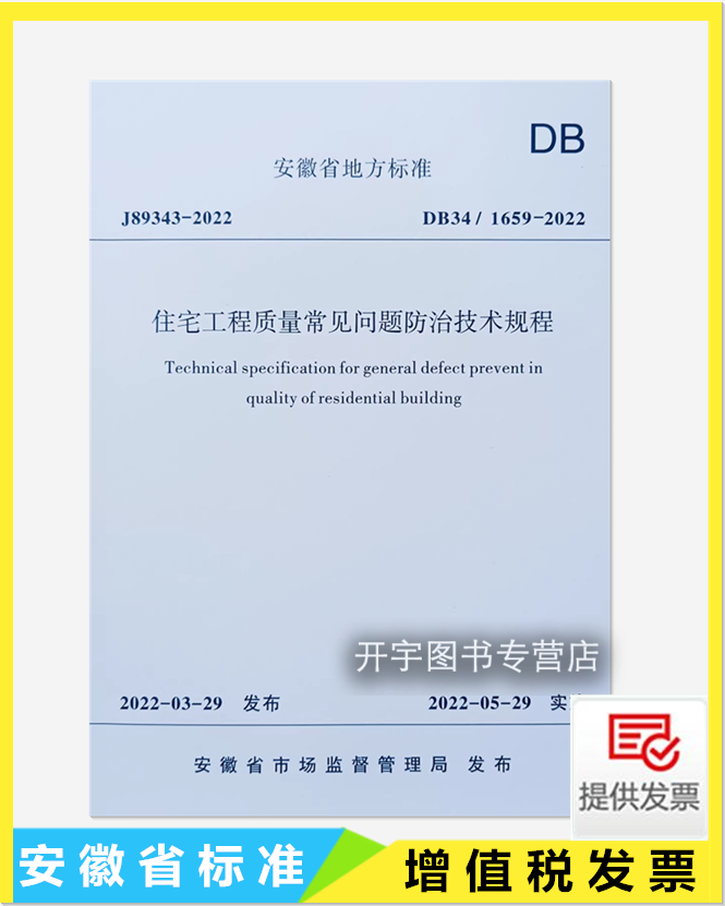 安徽省地方标准 DB34/1659-2022 住宅工程质量常见问题防治技术规程 建筑质量问题防治措施安徽省市场监督管理局发布2022年5月实施