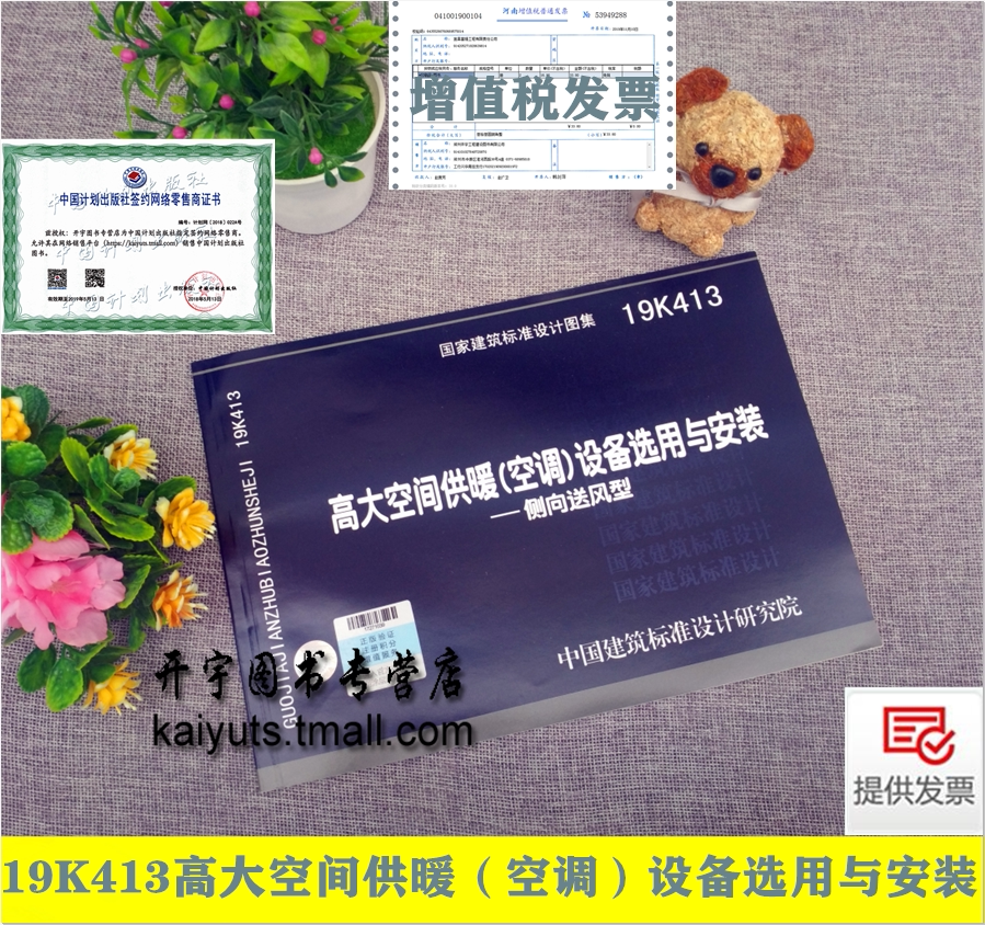 正版国标图集 19K413高大空间供暖(空调)设备选用与安装--侧向送风型 14K413 正版国家建筑标准设计图集 中国建筑标准设计研究院