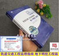2021版 轨道交通工程监理指南 地下明挖工程篇 轨道交通工程监理指南系列丛书 王洪东 刘献忠 地下明挖工程施工监理工作方法和流程