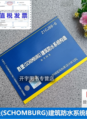 21CJ86-6 胜堡(SCHOMBURG)建筑防水系统构造图集 胜堡化学建材（上海）有限公司 工业民用建筑地下防水混凝土砂浆砌体结构修缮工程