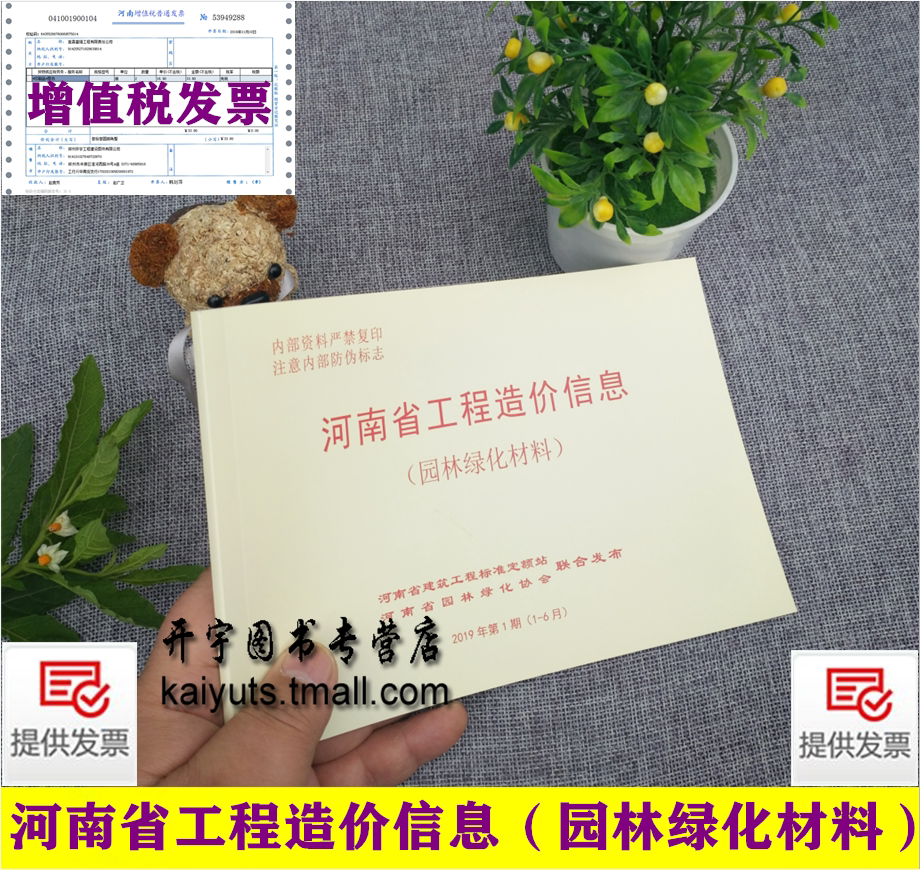 河南省工程造价信息(园林绿化材料)2019年第1期(1-6月)河南省定额站 河南省园林绿化协会 发布 河南园林绿化苗木材料价格信息