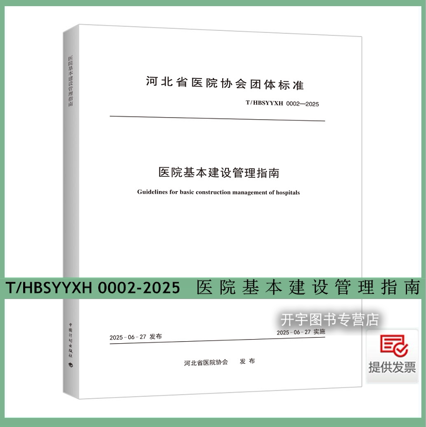 2025年医院基本建设管理指南
