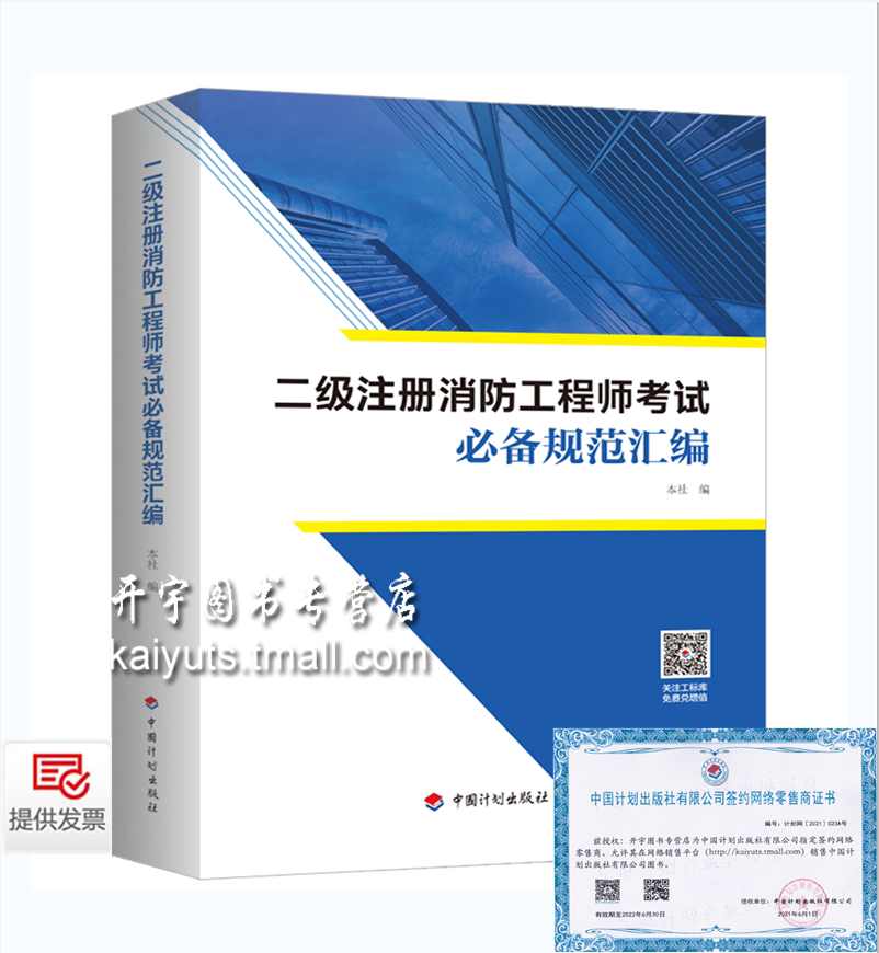 备考2024年 二级注册消防工程师考试常用规范汇编/消防工程师资格考试适用规范/消防规范汇编/消防工程师教材配套书中国计划出版社