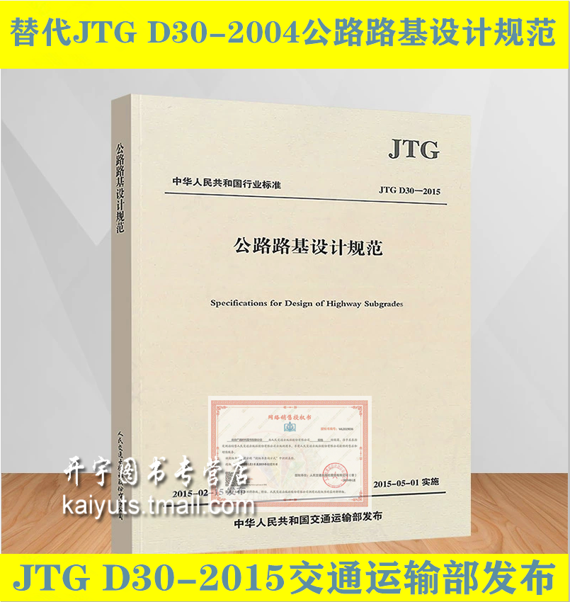 正版现货 JTG D30-2015 公路路基设计规范 （替代JTG D30-2004公路路基设计规范）建筑公路路基设计工程书籍施工标准专业路基设计