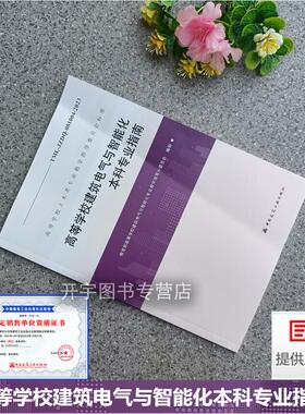正版 高等学校建筑电气与智能化本科专业指南 TML-JZDQ-081004-2023 高等学校土木类专业教学指导委员会标准 中国建筑工业出版社