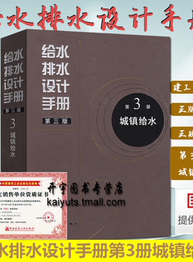 正版现货 给水排水设计手册 第3三册 城镇给水（第三版） 建筑给排水设计给排水设计手册 工业建设设计书 中国建筑工业出版社