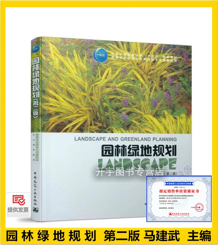 正版 园林绿地规划 第二版全国高校园林与风景园林专业规划推荐教材 正版图书 马建武编 科技建筑城市规划、城市设计 正版畅销书籍