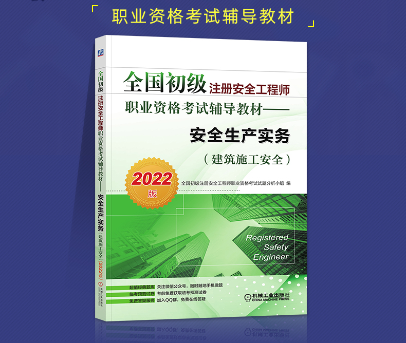 2023年新版全国初级注册安全工程师考试教材辅导用书安建筑施工安全生产管理实务2023年安全工程师注安师搭历年真押题库试卷习题集