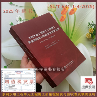 水利水电工程施工资料填写 水利水电工程单元 水利部水利管理司 2025 工程施工质量验收评定表及填表说明 2025年新书 631.1