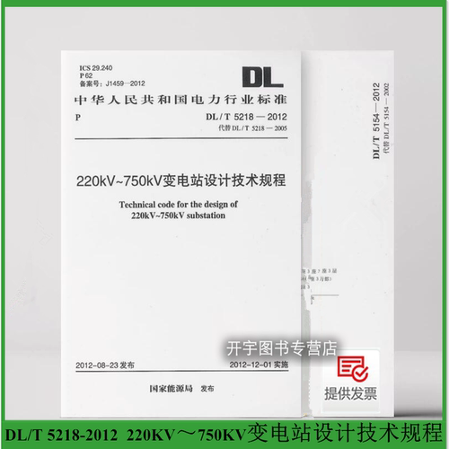 220KV750KV变电站设计技术规程