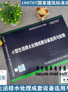 正版国标图集 19S707小型生活排水处理成套设备选用与安装 19S707 国家建筑标准设计图集给水排水专业图集 中国建筑标准设计研究院