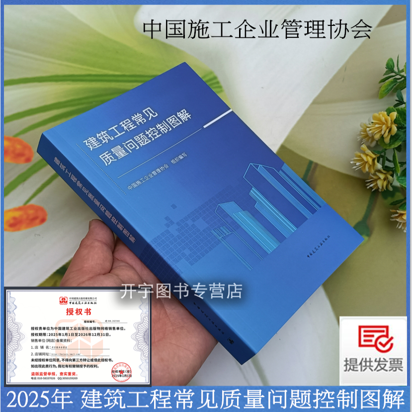 现货2025年新书 建筑工程常见质量问题控制图解 施工企业管理协会 编 尚润涛 建设施工质量问题及原因分析规范标准做法及防治措施