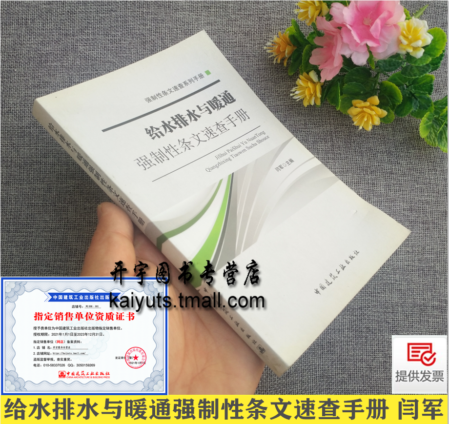 正版 给水排水与暖通强制性条文速查手册 闫军 给水工程排水工程城市与城镇建设给水排水工业给水排水建筑设备 中国建筑工业出版社