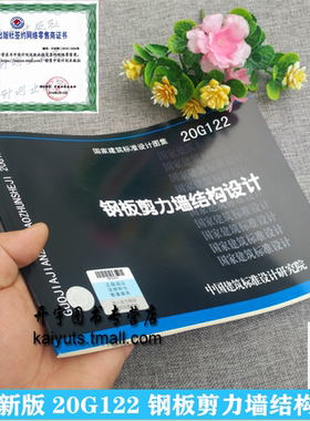 正版国标图集标准图 20G122 钢板剪力墙结构设计 民用建筑工业建筑标准设计施工图集 板剪力墙设计示例构造中国建筑标准设计研究院