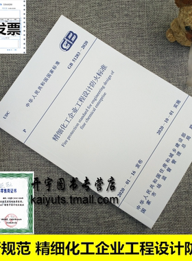 2020年正版GB 51283-2020 精细化工企业工程设计防火标准 2020年10月实施 中国工程建设标准化协会化工分会编 中国计划出版社