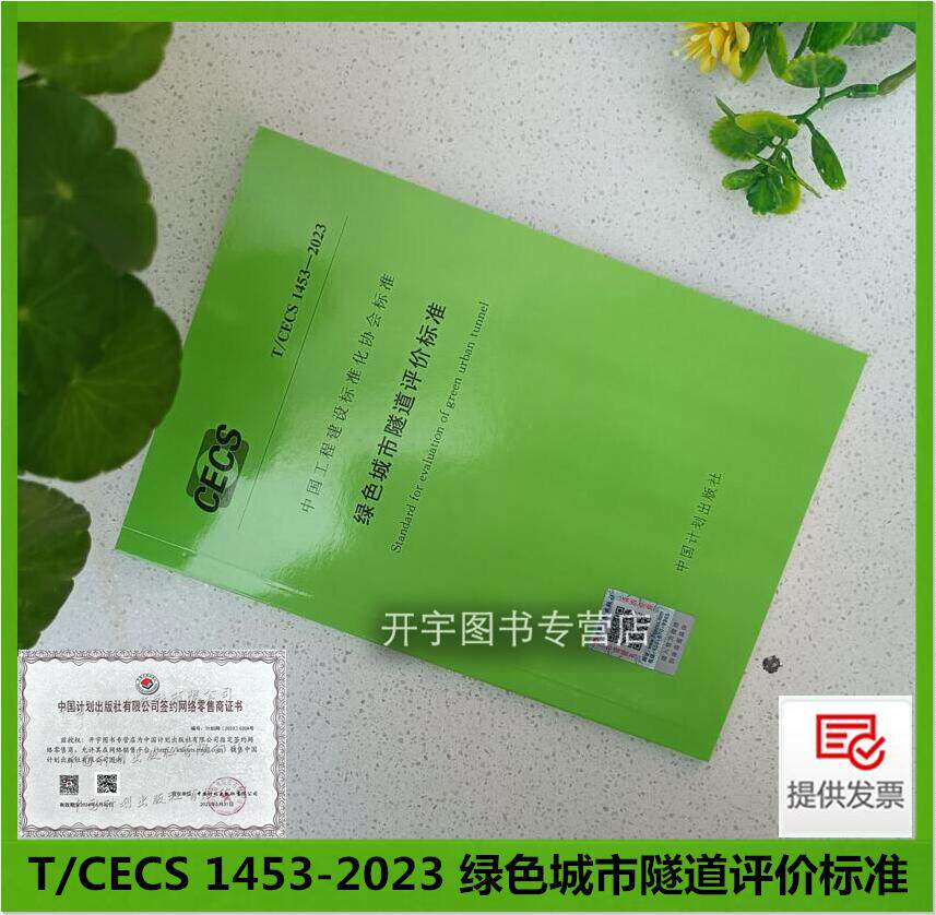 2024年新规范 T/CECS 1453-2023 绿色城市隧道评价标准 上海市建筑科学研究院 武汉市政工程设计研究院 工程建设标准化协会 主编