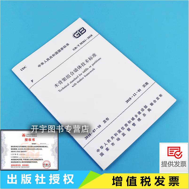 2018木骨架组合墙体技术标准