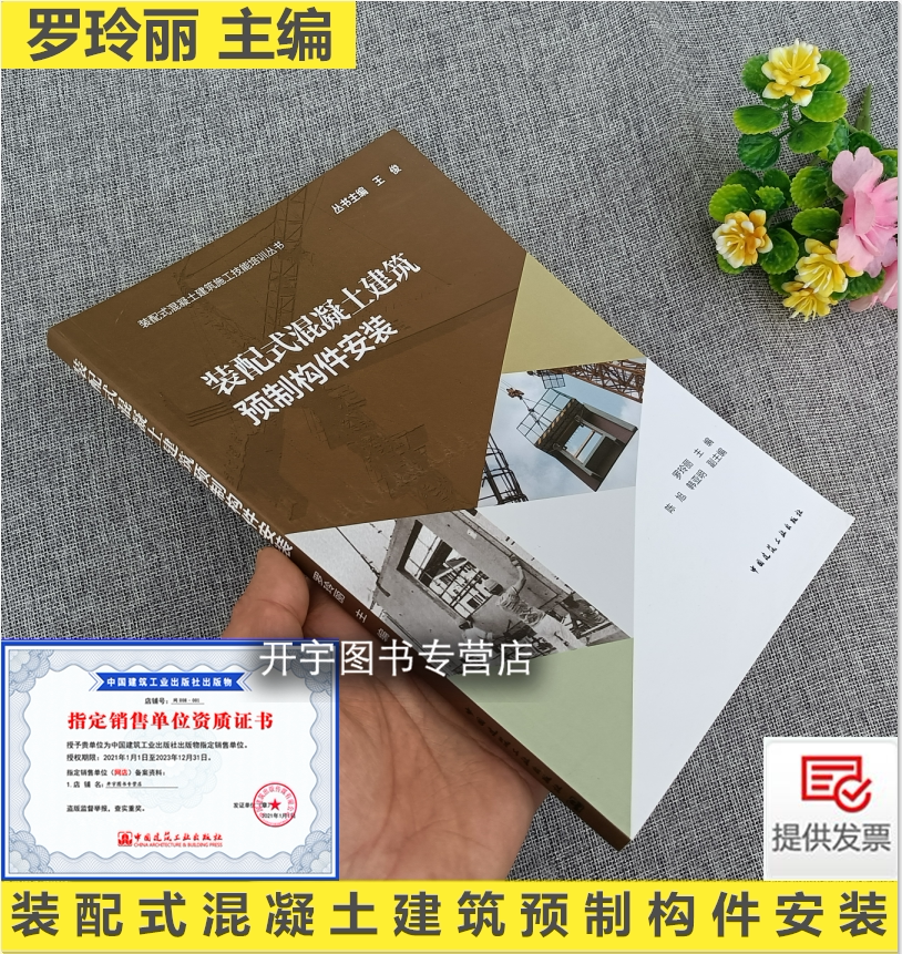 2022年新版 装配式混凝土建筑预制构件安装 王俊 罗玲丽 主编 装配式混凝土建筑预制构件安装技术要点和方法 中国建筑工业出版社