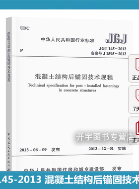 正版现货 JGJ145-2013 混凝土结构后锚固技术规程 正版建筑规范 混凝土结构后锚固技术规程 JGJ145-2013