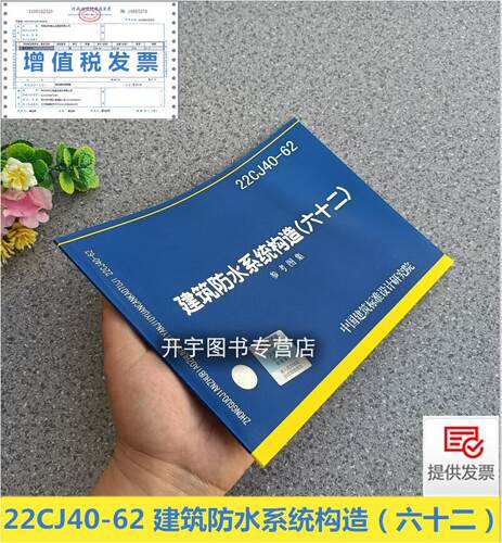 22CJ40-62建筑防水系统构造