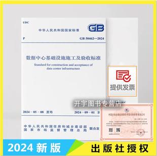 GB 50462—2024 数据中心基础设施施工及验收标准 数据中心基础设施施工验收(替代GB 50462-2015 电子信息系统机房施工及验收规范