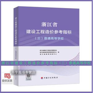 浙江省建设工程造价参考指标三
