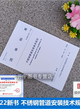 2022年 T/GDSS008-2022 不锈钢管道安装技术规范 不锈钢管道工程设计施工及验收 广东省不锈钢材料与制品协会  中国建筑工业出版社