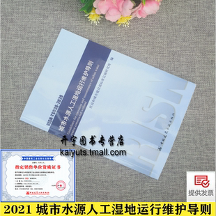 TG038 RISN 2020 住房和城乡建设部标准定额研究所 社 2021年新版 中国建筑工业出版 城市水源人工湿地运行维护导则