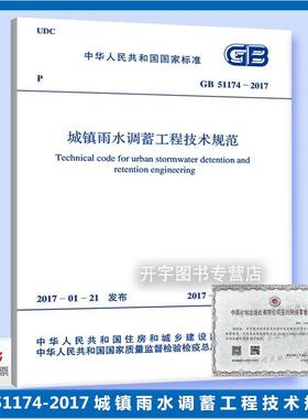 正版现货 GB 51174-2017 城镇雨水调蓄工程技术规范 用于新建改建和扩建城镇雨水调蓄工程规划设计施工验收和运行维护 计划出版社