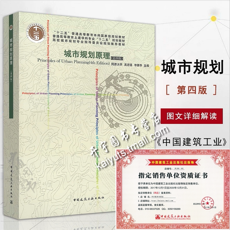 正版 城市规划原理 第四版4版 同济大学 吴志强 李德华 中国建筑工业