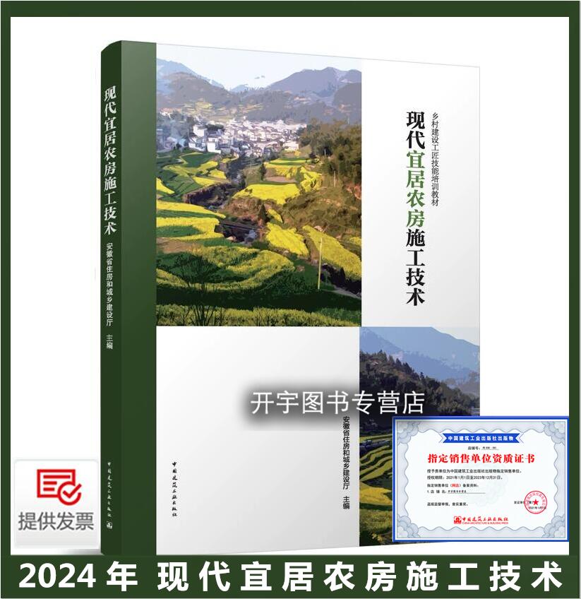 2024现代宜居农房施工技术
