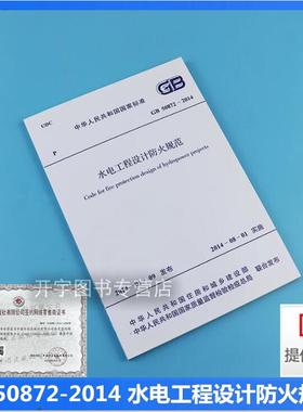 正版 GB 50872-2014 水电工程设计防火规范 GB 50872-2014新建、改建和扩建的大、中型水电站和抽水蓄能电站工程的防火设计