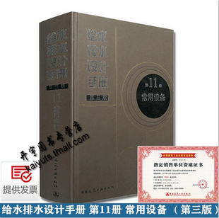 正版 给水排水设计手册 第11册 常用设备（第三版）建筑设计 给排水设计手册 建设设计 中国建筑设计研究院 著 中国建筑工业出版社