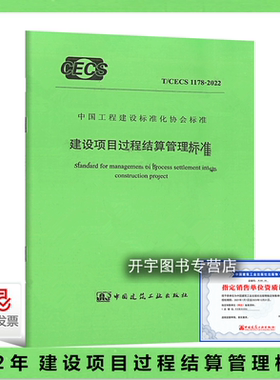正版 T/CECS 1178-2022 建设项目过程结算管理标准 工程建设标准化协会标准 亚太建设科技信息研究院 山东科技大学 中国计划出版社