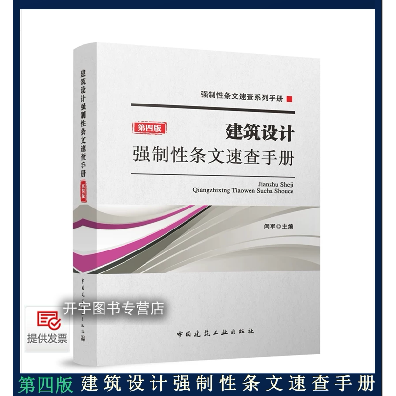 建筑设计强制性条文速查手册阎军