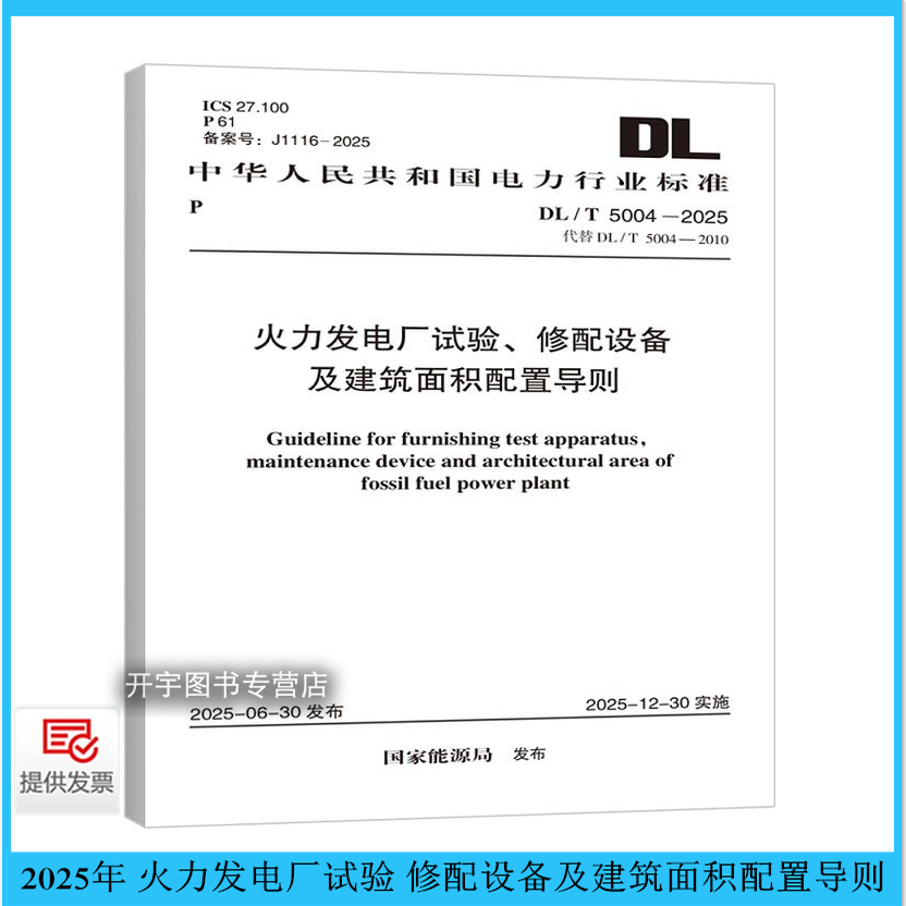 DL/T5004-2025火力发电厂试验