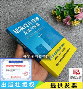 沈源编 中国建筑工业出版 设计公司市场运营模式 精细化技术控制方案初设计施工图深度 社 和系统化成果管理 建筑设计管理方法与实践