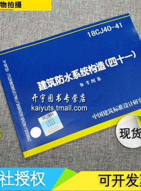 正版国标图集 18CJ40-41 建筑防水系统构造（四十一）参考图集 18CJ40-41 中国建筑标准设计研究院