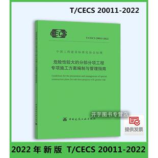 正版 T/CECS 20011-2022 危险性较大的分部分项工程专项施工方案编制与管理指南 含条文说明工程建设协会标准规范 建筑工业出版社