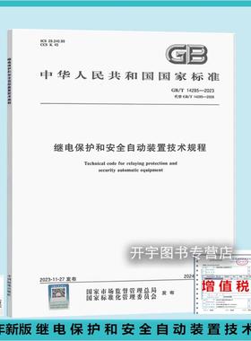 2023年新 GB/T 14285-2023 继电保护和安全自动装置技术规程  替代GB/T 14285-2006 电压力系统电力设备线路继电保护安全自动装置