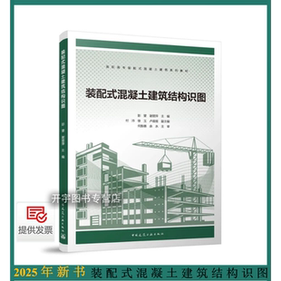 2025年 装配式混凝土结构识图 高职高专装配式混凝土建筑系列教材 彭望/建筑工程管理造价用书识读装配式构件平面布置模板配筋图纸
