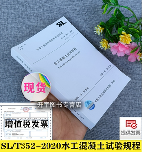 2021年2月28日实施 社 水工混凝土试验规程 代替SL 2020 352 2021年新试验检测标准中国水利水电出版 2021年新版 2006 标准
